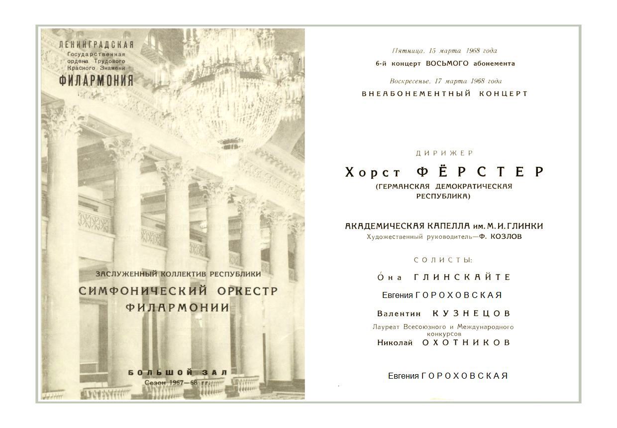 Симфонический концерт
Дирижер – Хорст Фёрстер (ГДР)